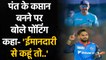 IPL 2021: Ricky Ponting backs Rishabh Pant to shine as DC skipper in IPL | वनइंडिया हिंदी