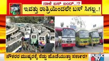 ನಾಳೆ ರಾಜ್ಯದಲ್ಲಿ ಸರ್ಕಾರಿ ಬಸ್ ಗಳ ಓಡಾಟ ಬಂದ್ | Transport Corporation Employees Strike In Karnataka