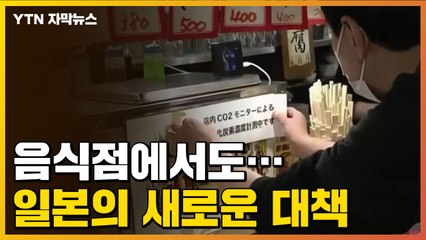 [자막뉴스] 이젠 음식점에서도...日 3개 지역, '새로운 대책' 시행  / YTN