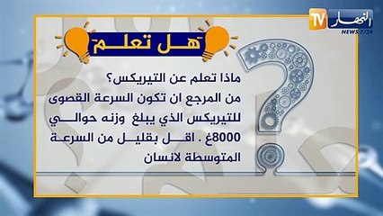هل تعلم ؟