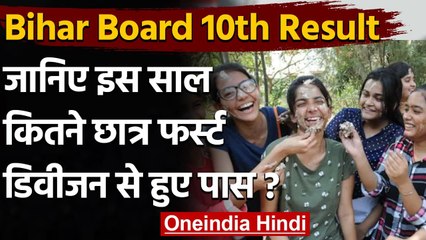 Bihar Board 10th Result 2021: Passing Percentage में पीछे लेकिन बढ़े First Division |वनइंडिया हिंदी