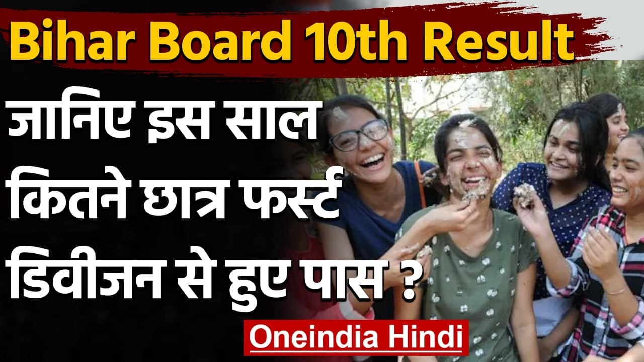 Bihar Board 10th Result 2021: Passing Percentage में पीछे लेकिन बढ़े First Division |वनइंडिया हिंदी