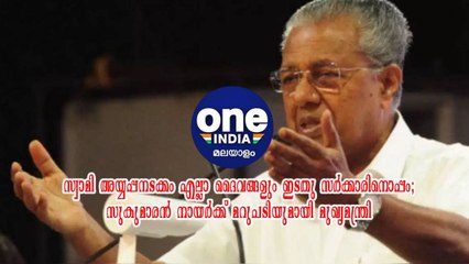 സ്വാമി അയ്യപ്പനടക്കം എല്ലാ ദൈവങ്ങളും ഇടതു സർക്കാരിനൊപ്പം