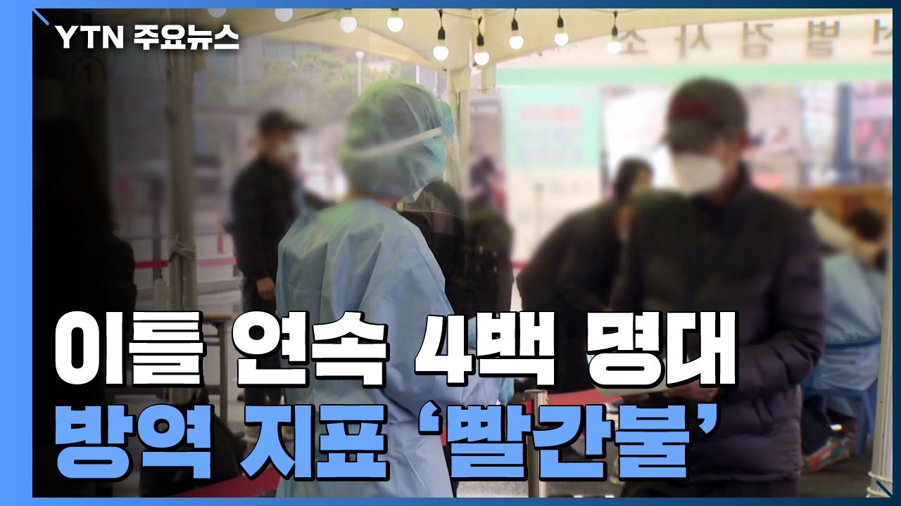 [앵커리포트] '지역 발생' 2.5단계 기준 넘어...방역 지표 '빨간불' / YTN