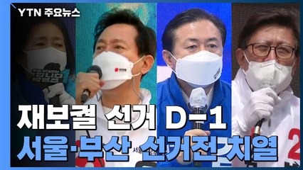 재보선 하루 앞으로...서울·부산시장 선거전 치열 / YTN
