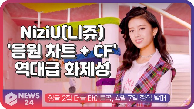 NiziU(니쥬), 일본 싱글 2집 '뮤비 2천만 뷰 돌파 + 차트 올킬 + CF 석권' 흥행 청신호