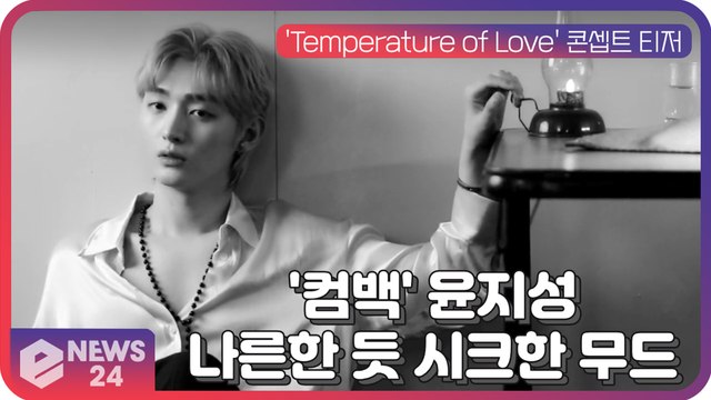 '컴백' 윤지성, 미니 2집 'Temperature of Love' 나른한 듯 시크한 무드