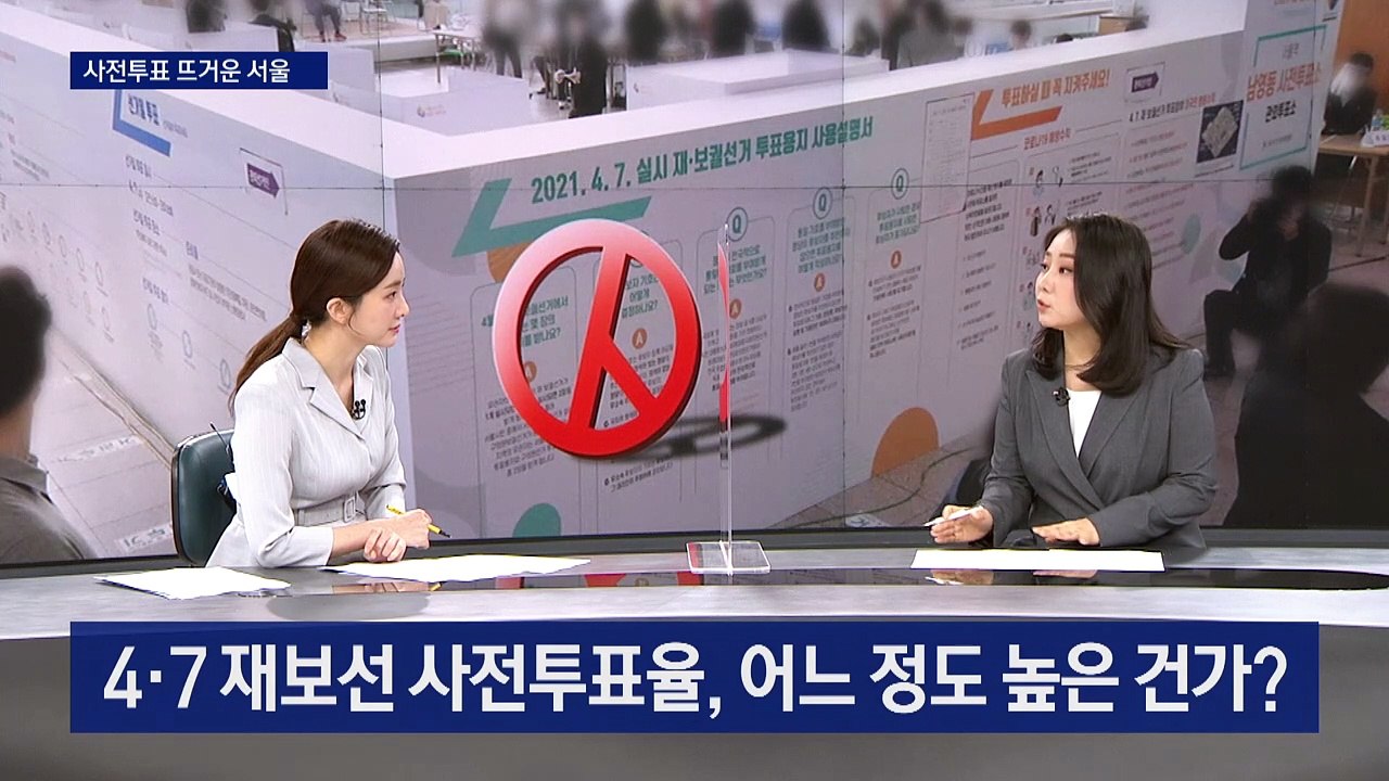 역대급 재보선 사전투표율…여야 서로 “우리가 유리해”