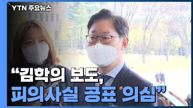 박범계 김학의 보도, 피의사실 공표 의심...진상 확인할 것 / YTN