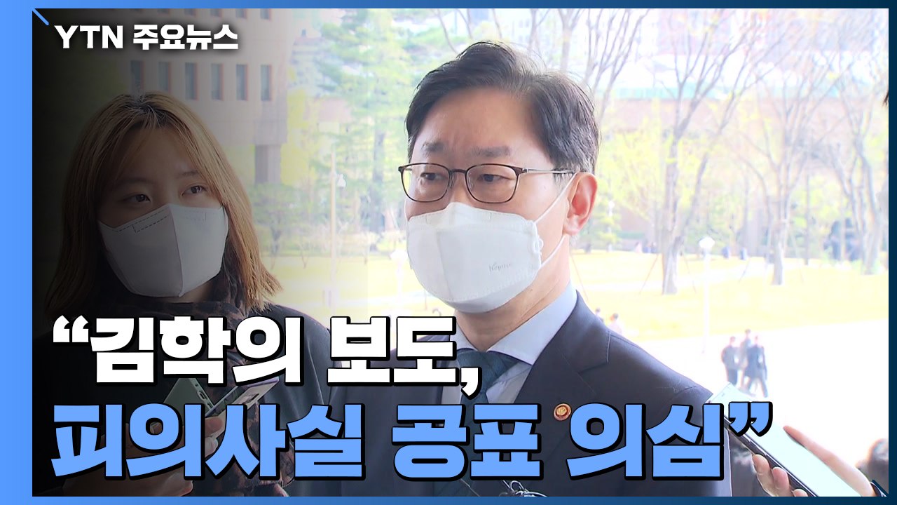 박범계 "김학의 보도, 피의사실 공표 의심...진상 확인할 것" / YTN