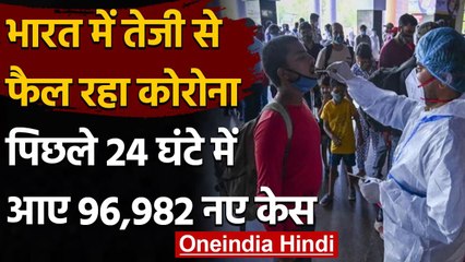 Coronavirus India: तेजी से फैल रहा कोरोना, पिछले 24 घंटे में आए 96,982 नए केस | वनइंडिया हिंदी