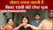 Bihar Board 10th Result 2021 | मिलिए Bihar 10th Board Topper Puja Kumari , बनना चाहती हैं Doctor