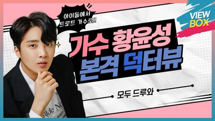 [VIEW BOX] “한번 빠지면 그에게서 Hair(헤어) 나올 수 없다!” 아이돌 가수에서 실력파 트로트 가수로 손색없는 실력을 입증한 미스터트롯 ‘황윤성’! 그에 대해 알고 싶다면 모두 드루와~ 드루와~