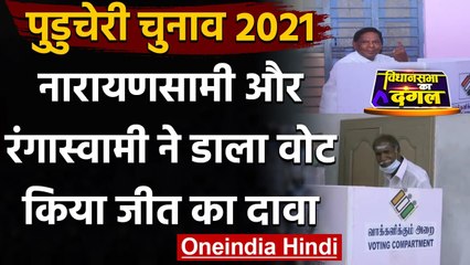 Puducherry Election 2021: पूर्व सीएम V Narayanasamy और N Rangaswamy ने डाला वोट | वनइंडिया हिंदी