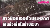 สาวช็อกเจอตัวประหลาด เดินยัวเยี้ยในน้ำประปา | Dailynews | 060464