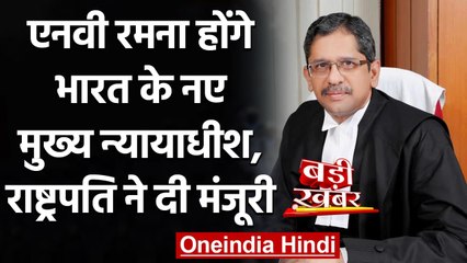 NV Ramana होंगे नए Chief Justice of India, President Kovind ने दी मंजूरी | वनइंडिया हिंदी