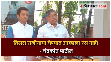 तिसरा राजीनामा घेण्यात आम्हाला रस नाही - चंद्रकांत पाटील