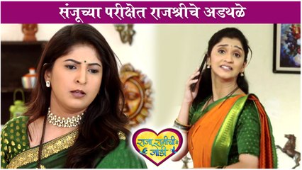 राजा रानी ची ग जोडी 5th April Episode Update । संजूच्या परीक्षेत राजश्रीचे अडथळे  Colors Marathi