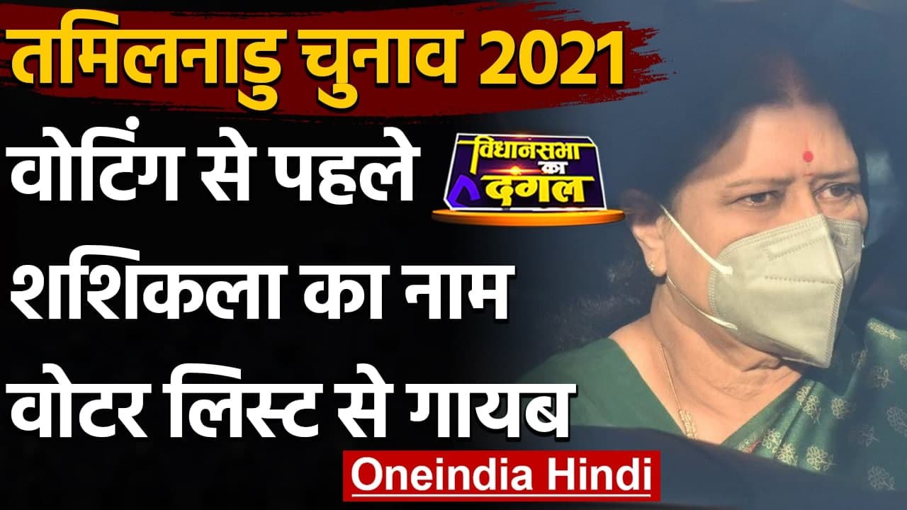 Tamil Nadu Election 2021: वोटर लिस्ट से हटाया गया VK Sasikala का नाम, होगी कार्रवाई | वनइंडिया हिंदी