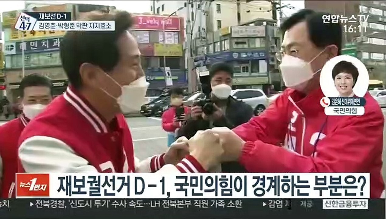 [1번지 전화인터뷰] 재보궐선거 D-1, 국민의힘 선대위 분위기는?
