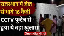 Jodhpur में सुरक्षाकर्मियों की Eyes में Chilli पाउडर झोंक, Jail से फरार हुए 16 कैदी | वनइंडिया हिंदी
