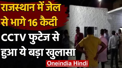 Jodhpur में सुरक्षाकर्मियों की Eyes में Chilli पाउडर झोंक, Jail से फरार हुए 16 कैदी | वनइंडिया हिंदी