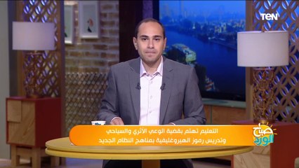 التعليم تهتم بقضية الوعي الأثري والسياحي.. وتدريس رموز الهيروغليفية بمناهج النظام الجديد