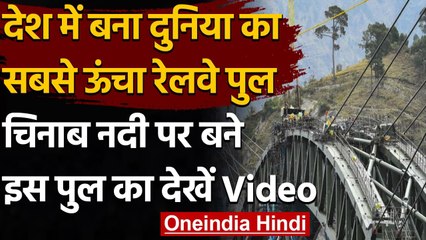 Jammu-Kashmir में Chenab river पर बन रहा world's highest railway bridge लगभग तैयार । वनइंडिया हिंदी