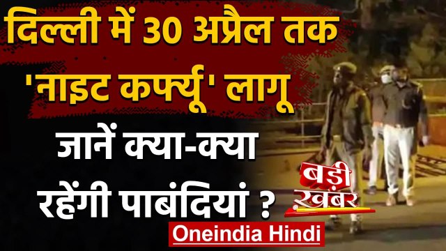 Coronavirus India Update: Delhi में 30 April तक लगा Night Curfew | वनइंडिया हिंदी