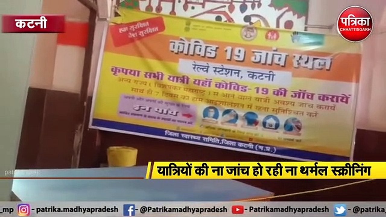 कटनी : मुख्य रेलवे स्टेशन में जारी है गंभीर लाप...