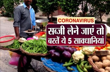 घर न पहुंच जाए 'कोरोना', इसलिए सब्जी लेते समय ध्यान रखें ये 5 बातें