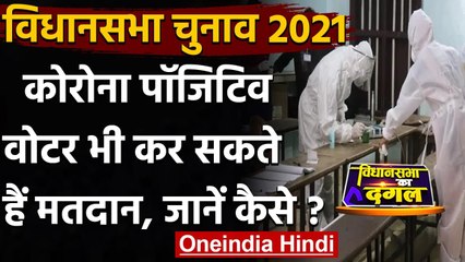 Assembly Elections 2021: Corona Positive Voter भी कर सकते हैं वोटिंग, जानिए कैसे ? | वनइंडिया हिंदी