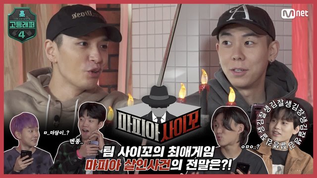 [#고등래퍼4] 마피아사이꼬｜미스터리 마피아 살인 사건의 전말은? #유료광고포함