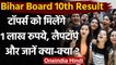 Bihar Board 10th Result 2021: toppers को मिलेंगे 1 Lakh Rs, 1 Laptop और भी बहुत कुछ | वनइंडिया हिंदी