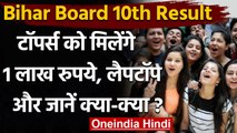Bihar Board 10th Result 2021: toppers को मिलेंगे 1 Lakh Rs, 1 Laptop और भी बहुत कुछ | वनइंडिया हिंदी