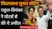 Assembly Election 2021: Rahul Gandhi और Priyanka ने Voters से की ये अपील | वनइंडिया हिंदी