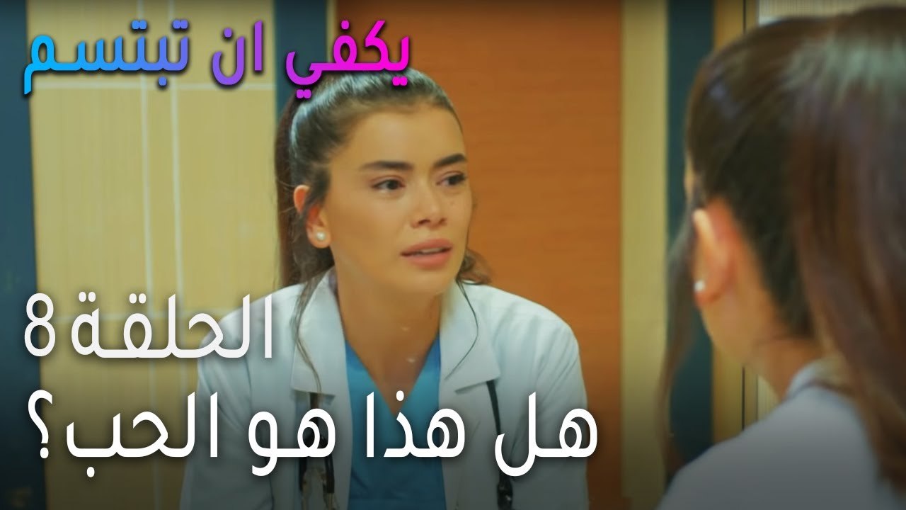 يكفي أن تبتسم الحلقة 8 - هل هذا هو الحب؟