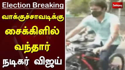 வாக்குச்சாவடிக்கு சைக்கிளில் வந்தார் நடிகர் விஜய்