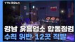 유흥업소 합동단속 첫날 12곳 적발...낮에도 수시 점검 / YTN