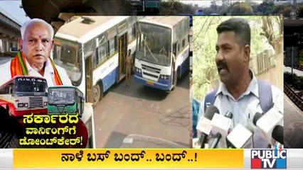 ಬಸ್ ಬಂದ್ ನಿರ್ಧಾರದಿಂದ ಹಿಂದೆ ಸರಿಯಲ್ಲ: Kodihalli Chandrashekar and KSRTC Union President Chandrashekar