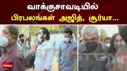 வாக்குசாவடியில் பிரபலங்கள் அஜித், சூர்யா...