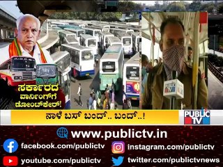 ನಾವು ಯಾವುದಕ್ಕೂ ಹೆದರಲ್ಲ, ನಮಗೆ ನ್ಯಾಯ ಬೇಕು..! Transport Employees Say We'll Not Care For Govt's Warning