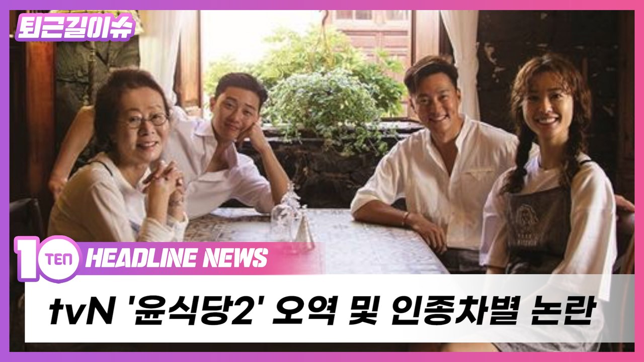 '윤식당2', 뒤늦게 오역 논란...인종차별 심각하네 [퇴근길뉴스]
