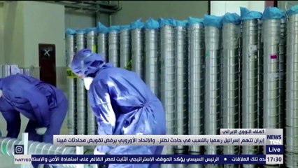 إيران تتهم إسرائيل رسميا بالتسبب في حادث نطنز.. والاتحاد الأوروبي يرفض تقويض محادثات فيينا