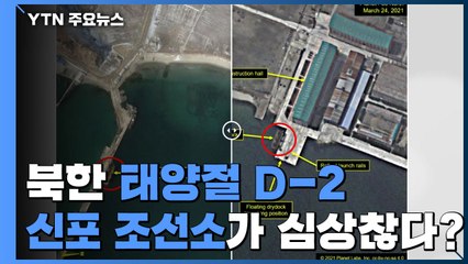 北 태양절 D-2, 신포 조선소 동향 활발...軍 "여러 가능성 대비" / YTN