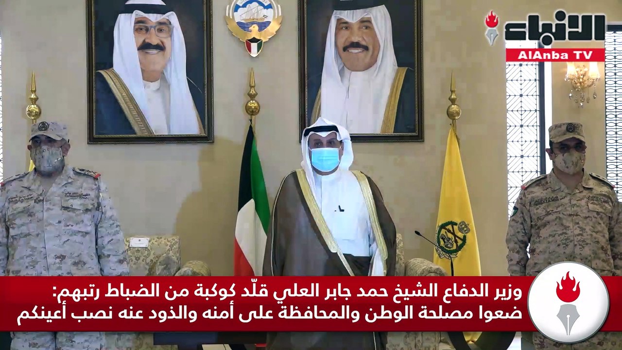 وزير الدفاع الشيخ حمد جابر العلي قلّد كوكبة من الضباط رتبهم ضعوا مصلحة الوطن والمحافظة على أمنه والذود عنه نصب أعينكم