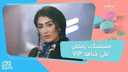 القائمة الكاملة لمسلسلات رمضان على شاهد VIP