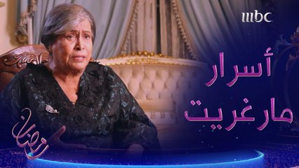 أسرار، قصص مشوقة وأحداث غير متوقعة ستشاهدونها في مارغريت مع سيدة الشاشة الخليجية حياة الفهد