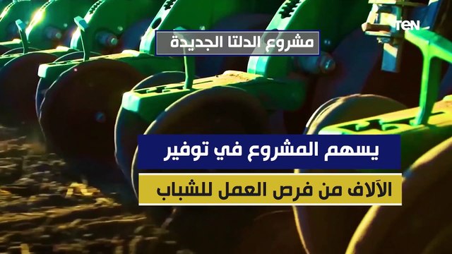 الدلتا الجديدة.. مليون فدان بنظم ري حديثة من أجل الاكتفاء الذاتي من المحاصيل الزراعية
