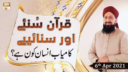 Quran Suniye Aur Sunaiye | Kamyab Insan Kon Hai | 6th April 2021 | ARY Qtv